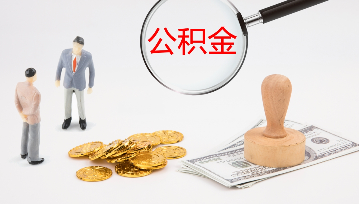 驻马店公积金一次性提取（公积金一次性提取办法）