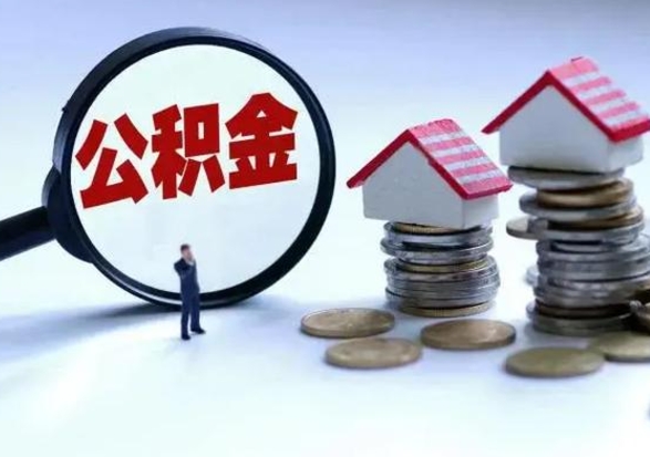 驻马店急用钱提取公积金的方法（急用钱,公积金怎么提出来）